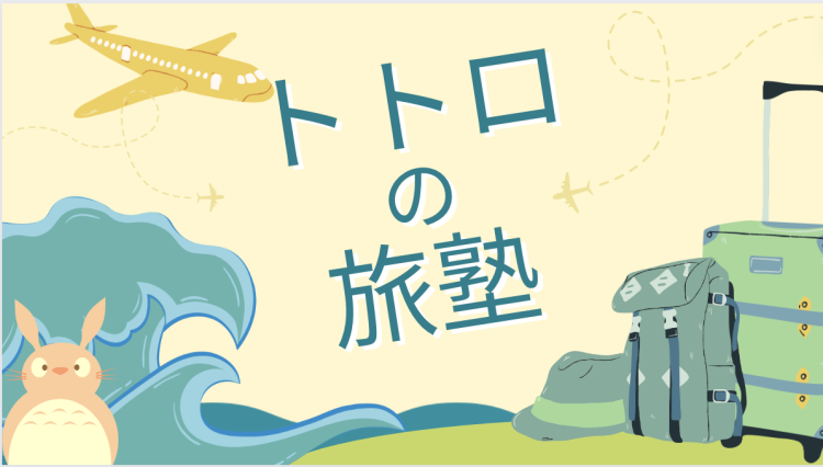 トトロの旅塾